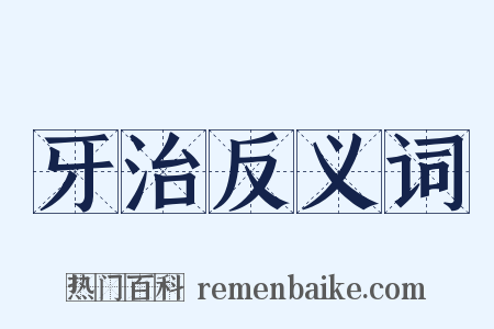 牙治反义词是什么意思的图片